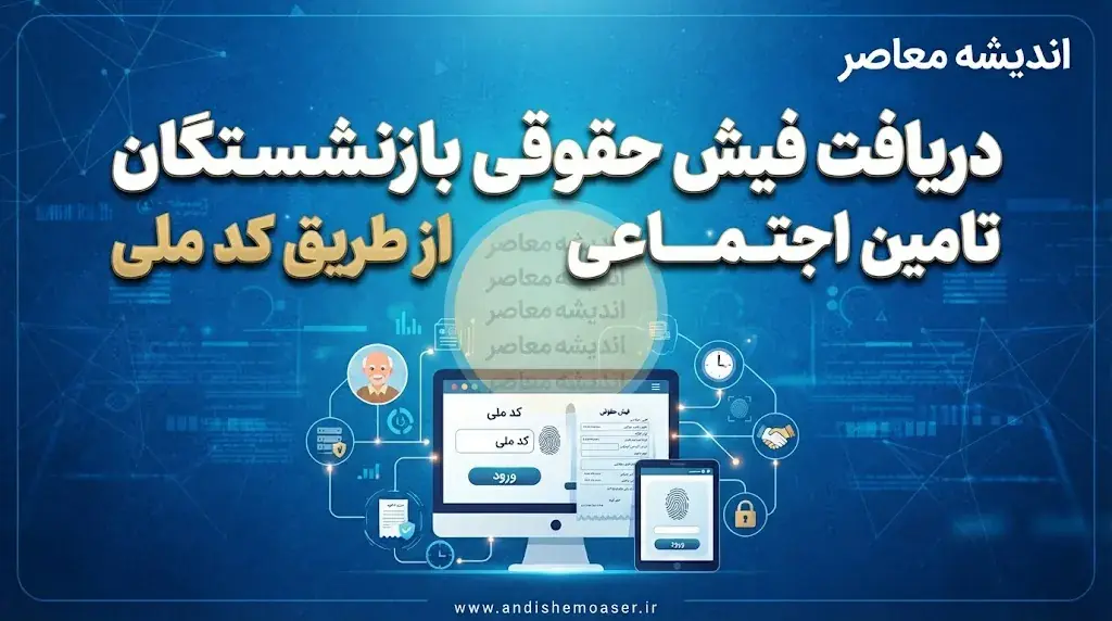  دریافت فیش حقوقی بازنشستگان تامین اجتماعی از طریق کد ملی
