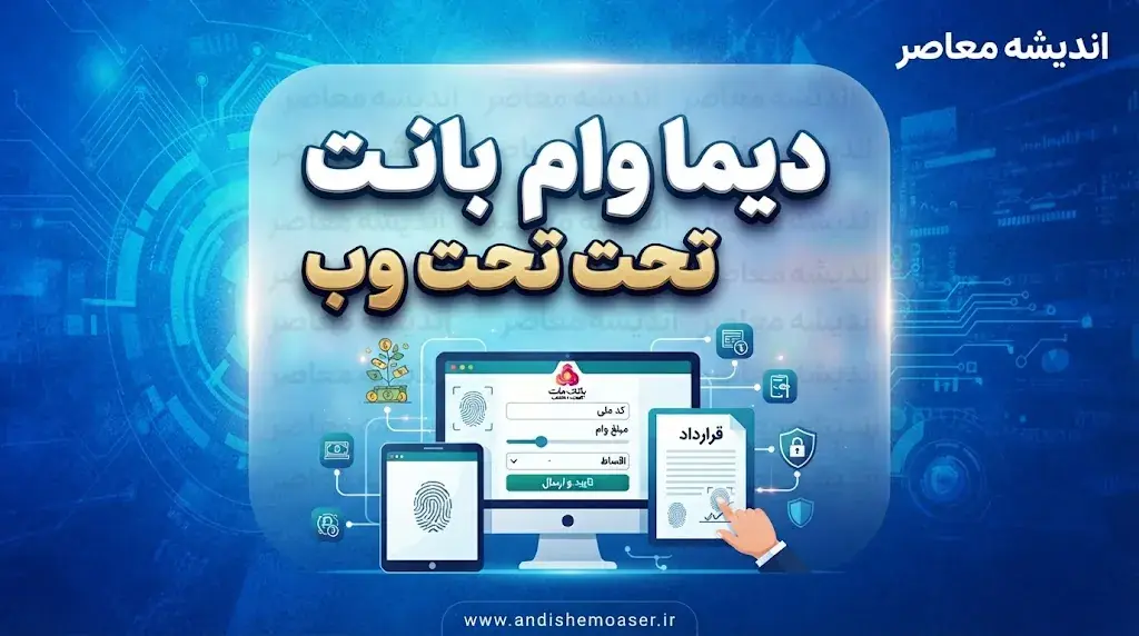 دیما وام بانک ملت تحت وب