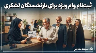  ثبت نام وام ویژه برای بازنشستگان لشکری