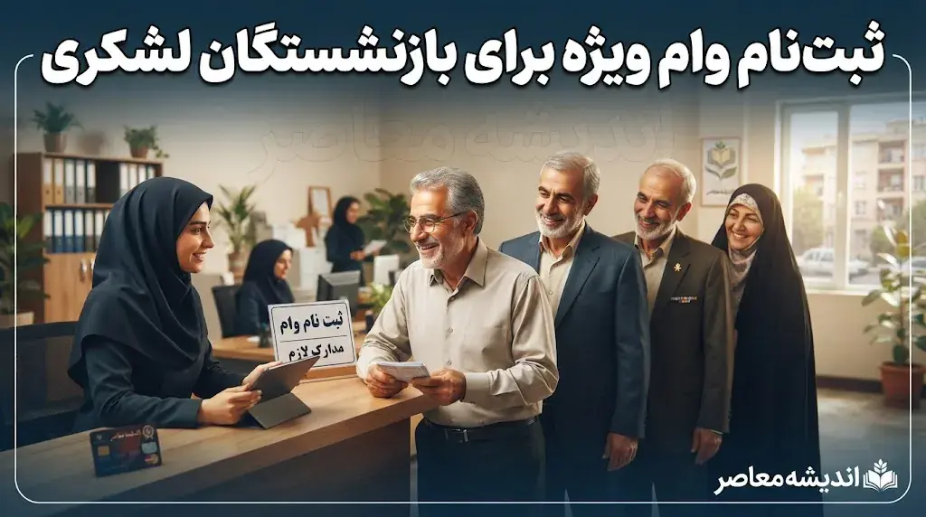 ثبت نام وام ویژه برای بازنشستگان لشکری