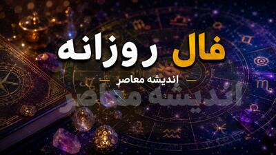 فال حافظ امروز شنبه ۳۱ مرداد ۱۴۰۵؛ طالعبینی روزانه بر اساس بیتهای ناب حافظ