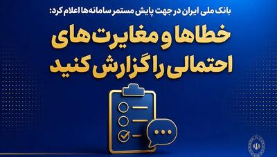  خدمات بانک ملی ایران پایدار شد؛ امکان انجام امور بانکی فراهم است