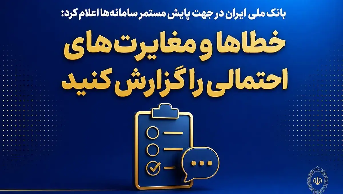 خدمات بانک ملی ایران پایدار شد؛ امکان انجام امور بانکی فراهم است