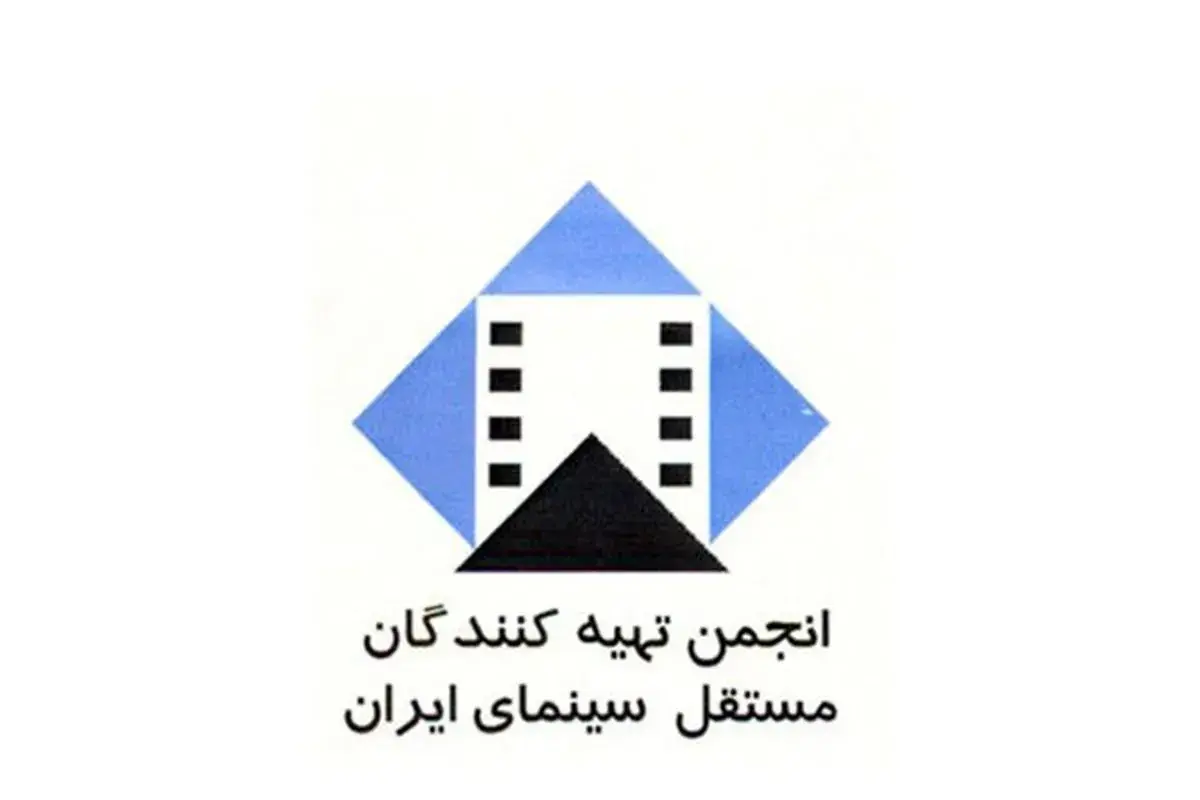 واکنش انجمن تهیهکنندگان مستقل سینمای ایران به طرح جنجالی «مقابله با نفوذ» مجلس
