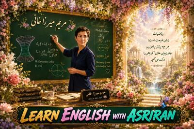 آموزش زبان انگلیسی به سبک عصر ایران / درس هشتاد و دو