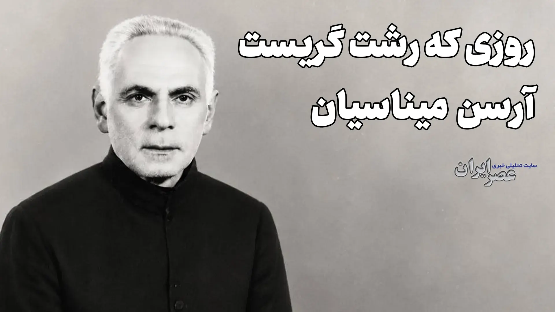 روزی که رشت برای مسیح گیلان گریست؛ آرسن میناسیان (+صدا)