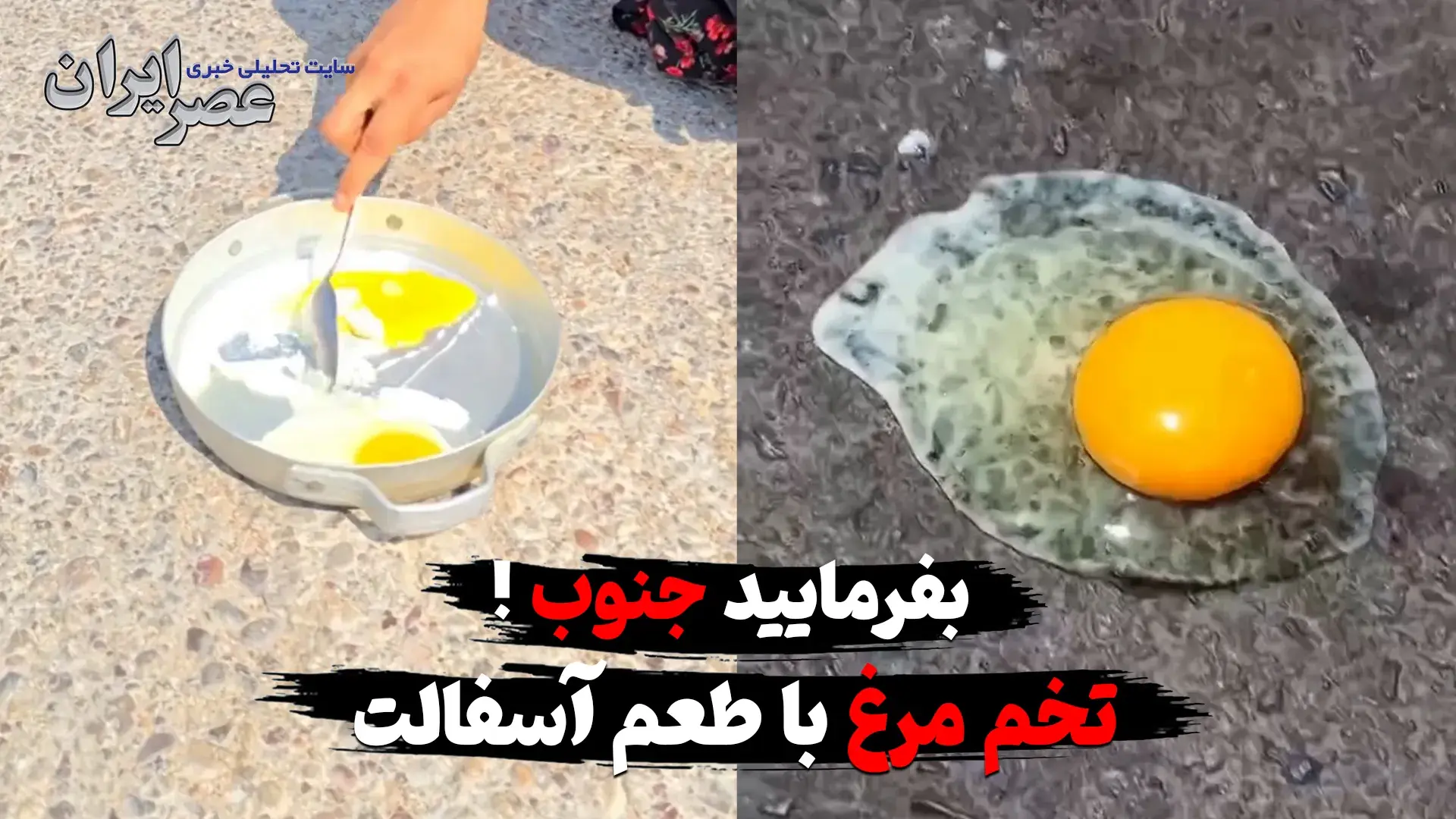  بفرمایید جنوب ؛ پیاده‌روی در حمام داغ و تخم‌مرغ با طعم آسفالت