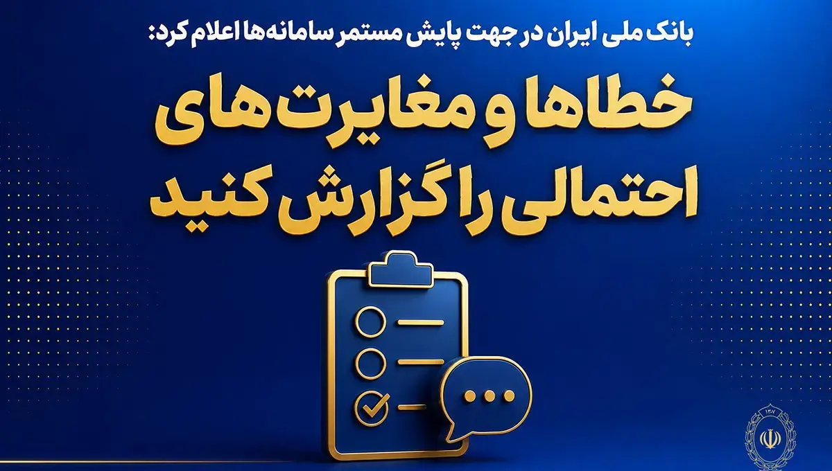  بازگشت خدمات بانک ملی ایران به شرایط پایدار