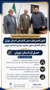 دیدار مسئولان کارفرمایی تهران با معاون استاندار