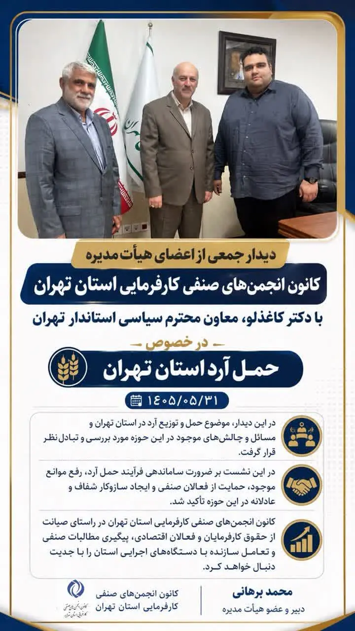  دیدار مسئولان کارفرمایی تهران با معاون استاندار