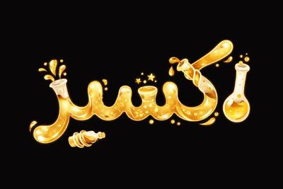  رونمایی از تیزر رسمی سریال «اکسیر»/ سریال اکسیر از اول شهریور روی آنتن