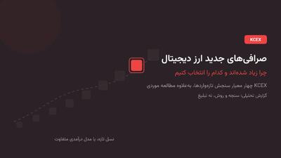 صرافیهای جدید ارز دیجیتال؛ چرا زیاد شدهاند و کدام را باید انتخاب کرد