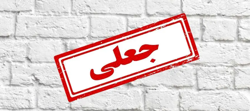 هشدار بانکها درباره آگهیهای جعلی استخدام