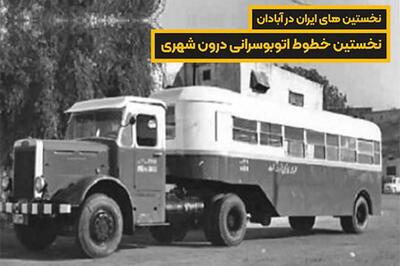 تصویری از نخستین اتوبوسهای عجیب آبادان