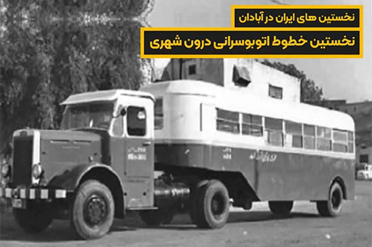 تصویری از نخستین اتوبوسهای عجیب آبادان