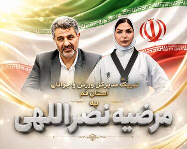 پیام تبریک مدیرکل ورزش و جوانان استان قم به قهرمان و عضو تیم ملی پاراتکواندو ایران
