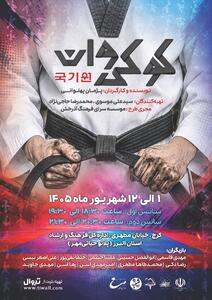 نمایش «کوکی وان» به روی صحنه میرود