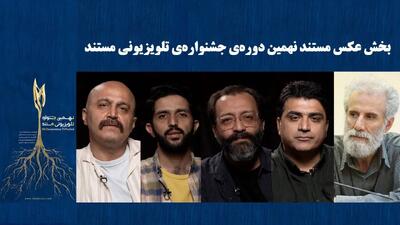 راهیافتگان به بخش «تک عکس» و «مجموعه عکس» جشنواره تلویزیونی مستند معرفی شدند