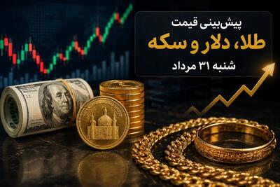 شنبه پرریسک طلا و دلار/ بازار در کمین عبور از مرزهای قیمتی جدید
