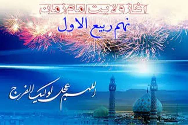  علت جشن گرفتن شیعیان در روز نهم ربیع الاول چیست؟
