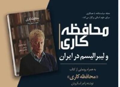  رونمایی از کتاب «محافظه‌کاری» همراه با نشست «محافظه‌کاری و لیبرالیسم در ایران»