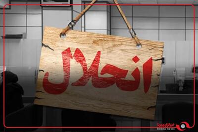 وزیر امور اقتصادی و دارایی : برنامههای اصلاحی بانکها ادامه دارد/ احتمال انحلال چند بانک دیگر در صورت عدماصلاح