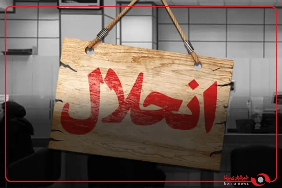  وزیر امور اقتصادی و دارایی : برنامه‌های اصلاحی بانک‌ها ادامه دارد/ احتمال انحلال چند بانک دیگر در صورت عدم‌اصلاح