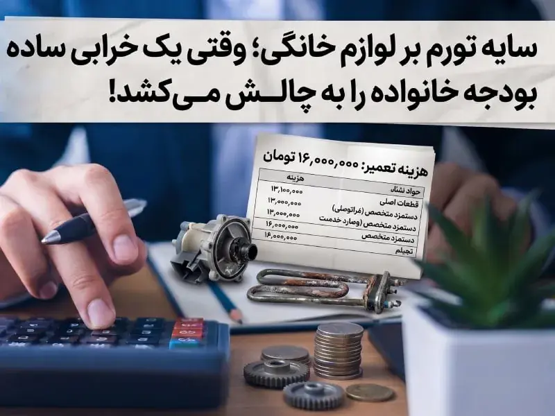 سایه تورم بر لوازم خانگی؛ وقتی یک خرابی ساده بودجه خانواده را به چالش میکشد!