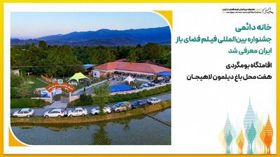 خانه دائمی جشنواره بینالمللی فیلم فضای باز ایران معرفی شد
