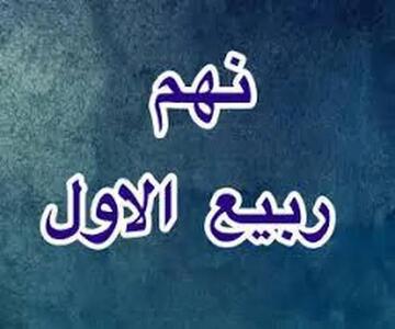 علت بزرگداشت و برگزاری مراسم در روز نهم ربیعالاول + منابع دقیق و معتبر
