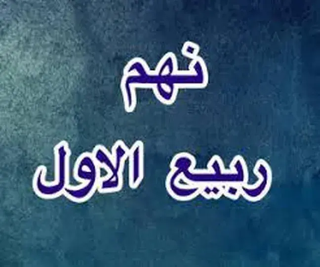 علت بزرگداشت و برگزاری مراسم در روز نهم ربیعالاول + منابع دقیق و معتبر