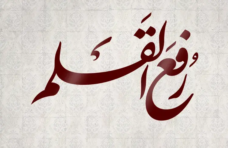 تکذیب حدیث رفعالقلم و نظر متقن مراجع تقلید درباره آن