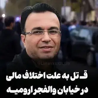دستور فرمانده انتظامی برای شناسایی قاتل خیابان والفجر ارومیه