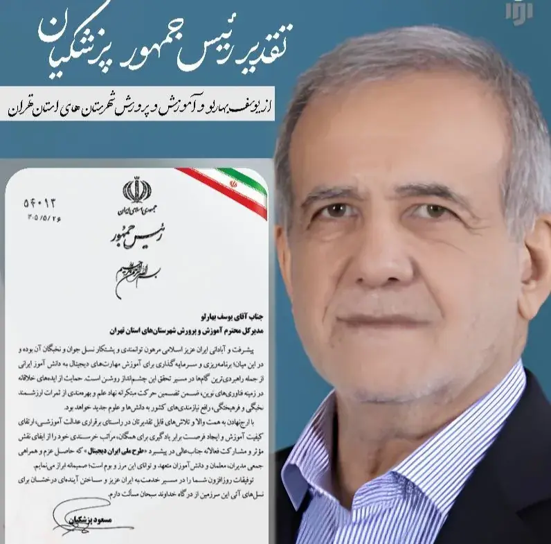 تقدیر رئیسجمهور از مدیرکل آموزشوپرورش شهرستانهای استان تهران برای تربیت نسل توانمند دیجیتال
