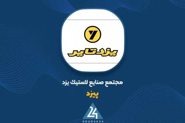 پاسخ «پیزد» به سوالات مطرح شده؛ شفافسازی قیمت و مبادی واردات مواد اولیه