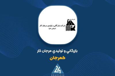  رشد ۹۴ درصدی درآمدهای عملیاتی، عامل اصلی رشد سود «مرجانکار»