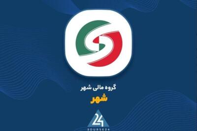 عملکرد درخشان یکی از شرکتهای زیرمجموعه گروه مالی شهر در نیمه نخست سال/ جهش سودآوری «گسترش فناوری شهر هوشمند»؛ سود خالص به بیش از ۳۲۳ میلیارد تومان رسید