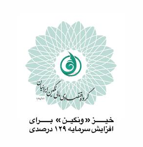  خیز «ونگین» برای افزایش سرمایه ۱۲۹ درصدی