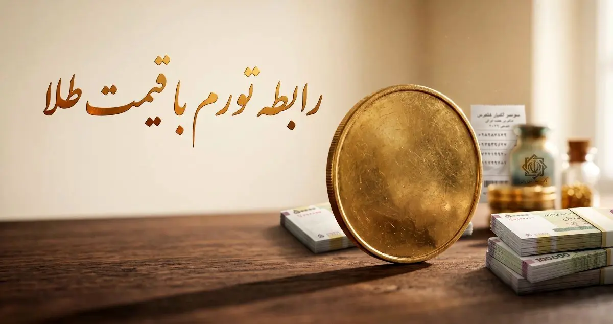 رابطه تورم و قیمت طلا در اقتصاد ایران
