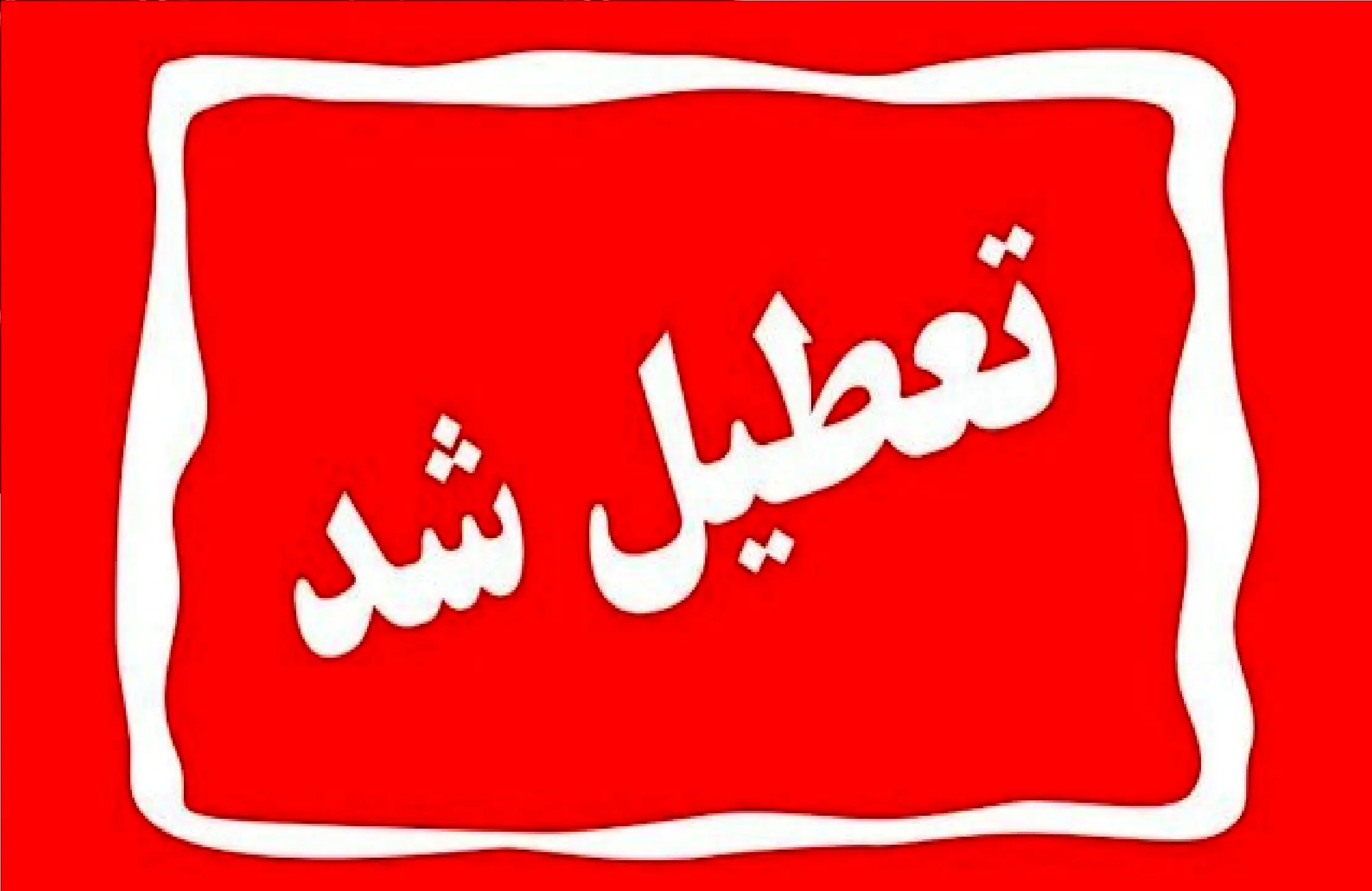 ادارات پنج شهرستان منطقه سیستان تعطیل شد + جزئیات