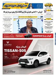 روزنامه دنیای خودرو-شماره 2554
