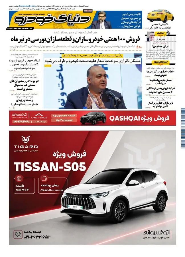  روزنامه دنیای خودرو-شماره 2554