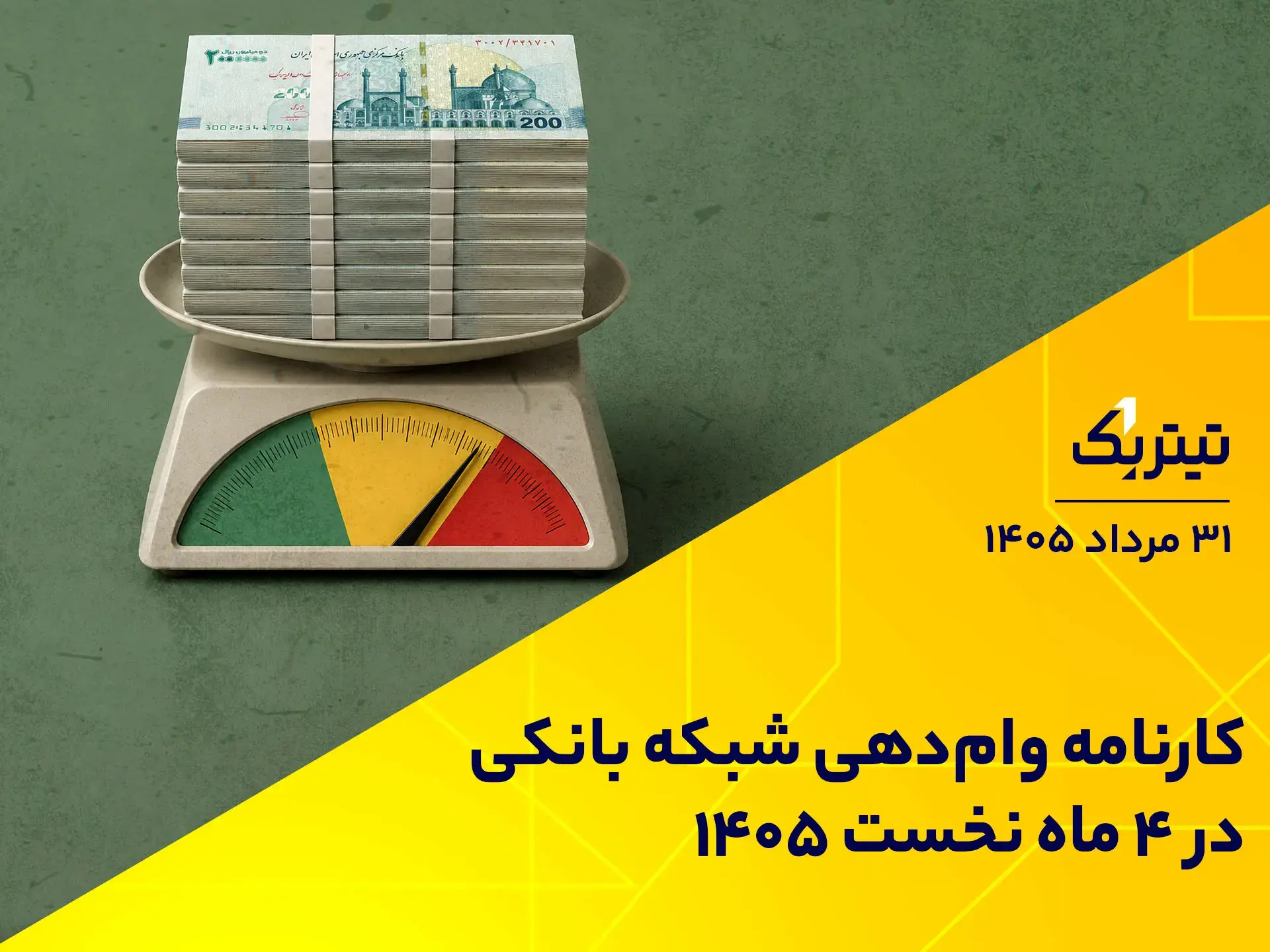 کارنامه وامدهی شبکه بانکی در 4 ماه نخست