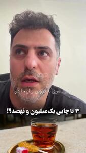 عصبانیت علی ضیا از قیمت یک لیوان چای!+ ویدیو