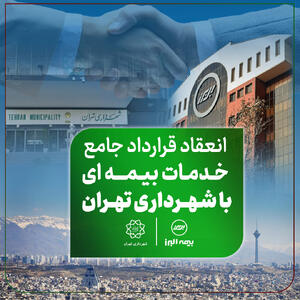 دست آورد تازه بیمه البرز در توسعه بازار؛ انعقاد قرارداد جامع خدمات بیمه‌ای با شهرداری تهران