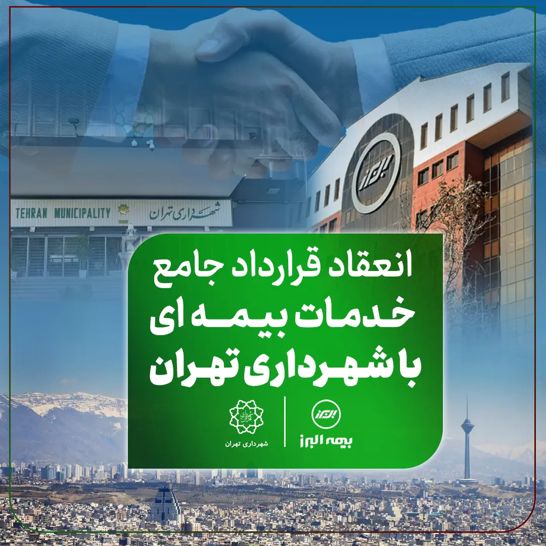 دست آورد تازه بیمه البرز در توسعه بازار؛ انعقاد قرارداد جامع خدمات بیمهای با شهرداری تهران