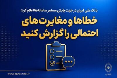بانک ملی ایران در جهت پایش مستمر سامانهها اعلام کرد؛ خطاها و مغایرتهای احتمالی را گزارش کنید