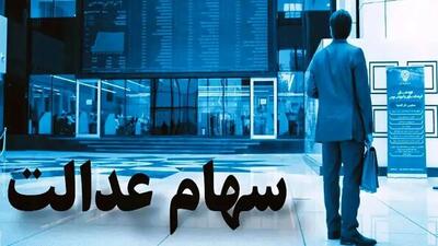مبلغ سود سهام عدالت ۱۴۰۵ چقدر است؟ + زمان واریز