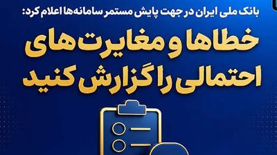 بانک ملی ایران در جهت پایش مستمر سامانهها اعلام کرد؛ خطاها و مغایرتهای احتمالی را گزارش کنید