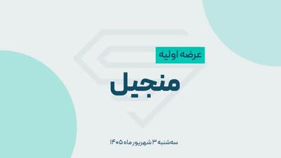 جزییات عرضه اولیه منجیل + نقدینگی مورد نیاز